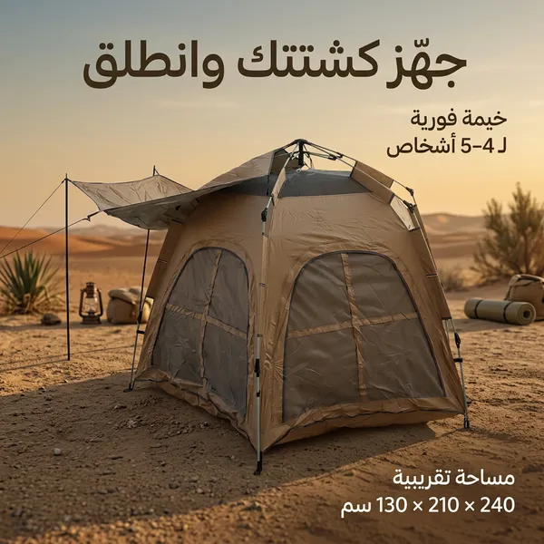 خيمة فورية، تتسع لـ 4-5 اشخاص مع مظله - الصورة 3