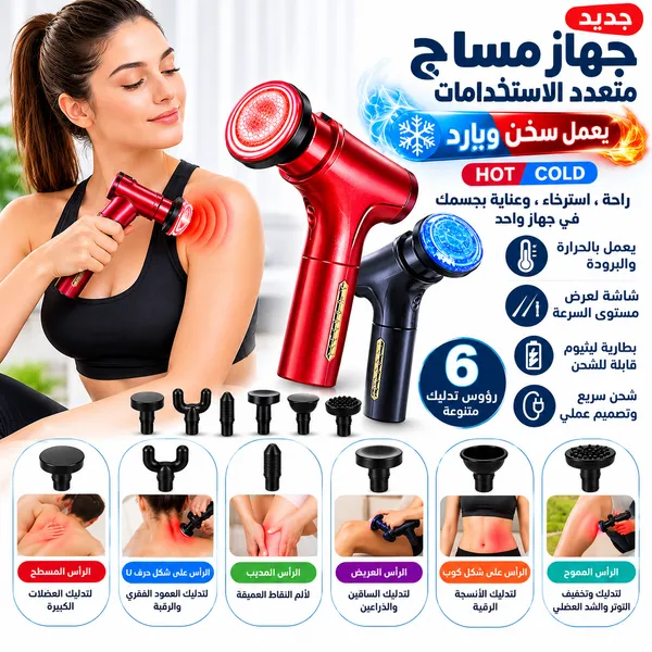 مسدس مساج ساخن وبارد بشاشة رقمية و20 سرعة