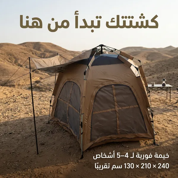 خيمة فورية، تتسع لـ 4-5 اشخاص مع مظله - الصورة 7