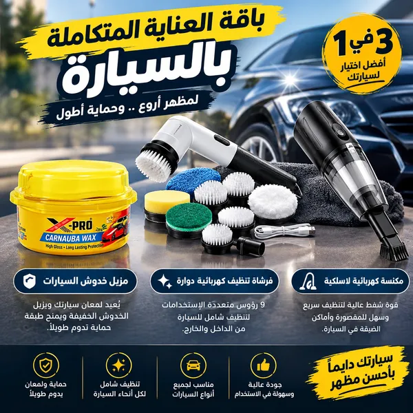 بكج تنظيف السيارة 3 في 1 بالمكنسة والفرشاة وX-PRO