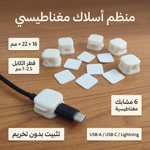منظم أسلاك مغناطيسي بقاعدة لاصقة لترتيب كابلات المكتب